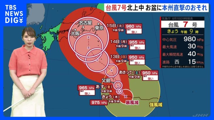 【予報士解説】台風7号は北上し、近畿から関東に接近か　小笠原諸島では10日から12日にかけ大雨・暴風・高波に要警戒｜TBS NEWS DIG