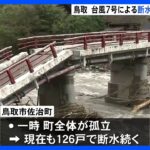 台風7号 被害の鳥取県　断水の復旧作業続く　断水は鳥取市275戸 佐治町126戸｜TBS NEWS DIG