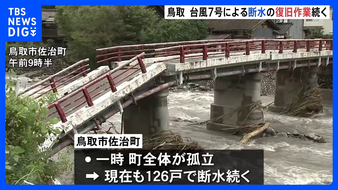 台風7号&nbsp;被害の鳥取県　断水の復旧作業続く　断水は鳥取市275戸&nbsp;佐治町126戸｜TBS&nbsp;NEWS&nbsp;DIG