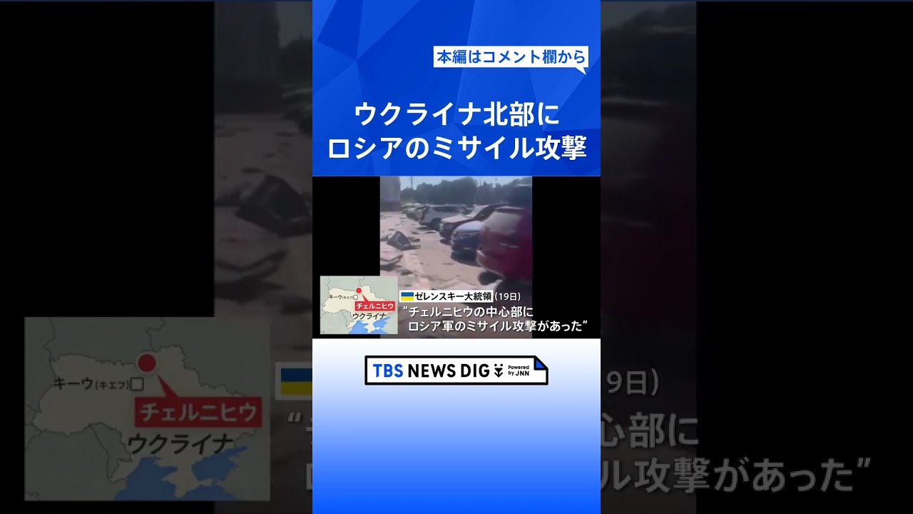 ウクライナ北部にロシアのミサイル 7人死亡 144人負傷 プーチン氏は南部ロストフ州作戦司令部を訪問|TBS NEWS DIG #shorts
