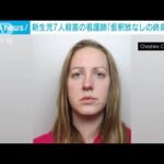 「計算尽くされた犯行」新生児7人殺害の看護師の女に英裁判所が仮釈放なしの終身刑(2023年8月21日)