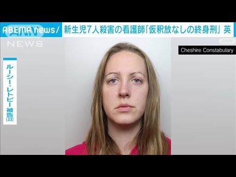 「計算尽くされた犯行」新生児7人殺害の看護師の女に英裁判所が仮釈放なしの終身刑(2023年8月21日)