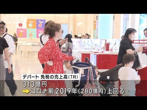 全国のデパート 7月の免税売り上げコロナ前を上回る(2023年8月26日)