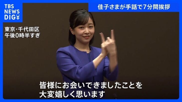 「応援しています」佳子さまが手話で7分間挨拶　高校生の手話スピーチコンテスト｜TBS NEWS DIG