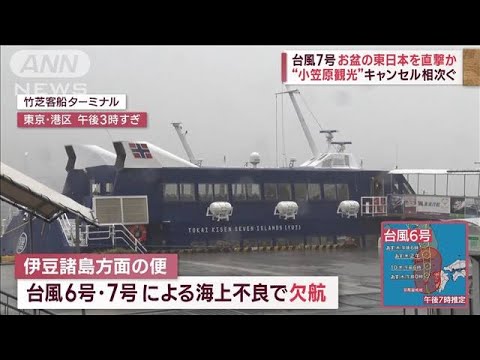 台風7号　お盆の東日本を直撃か　“小笠原観光”キャンセル相次ぐ(2023年8月9日)