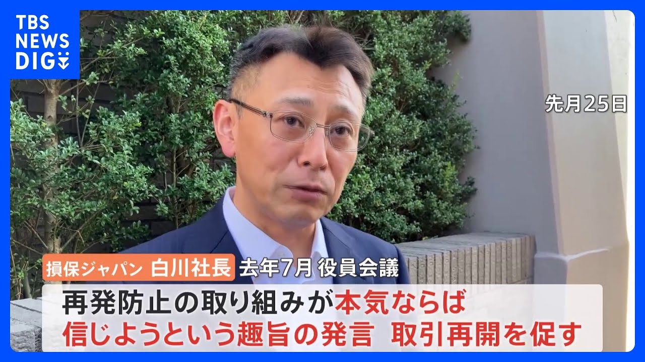 損保ジャパン社長　去年7月の役員会議でビッグモーターとの取引“再開”促す発言｜TBS&nbsp;NEWS&nbsp;DIG