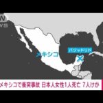 【速報】メキシコで衝突事故　日本人女性死亡　7人けが(2023年8月3日)