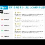 【速報】東北・北陸などの各新幹線も台風7号の接近に伴い運休の可能性　JR東日本(2023年8月10日)