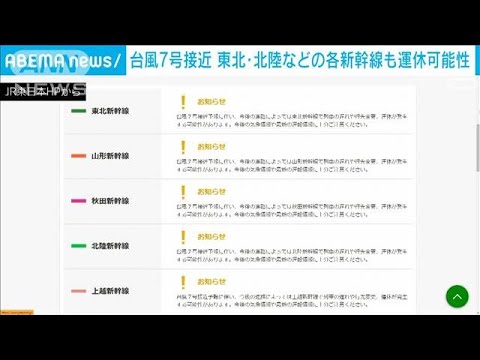 【速報】東北・北陸などの各新幹線も台風7号の接近に伴い運休の可能性　JR東日本(2023年8月10日)