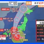 「台風7号」あすの朝には紀伊半島に上陸 17日にかけて北海道に接近するおそれ 厳重警戒 【予報士解説】｜TBS NEWS DIG