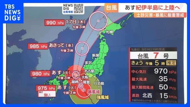 「台風7号」あすの朝には紀伊半島に上陸 17日にかけて北海道に接近するおそれ 厳重警戒 【予報士解説】｜TBS NEWS DIG
