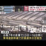 台風7号「お盆」東日本を直撃か　新幹線で「計画運休」相次ぐ(2023年8月10日)