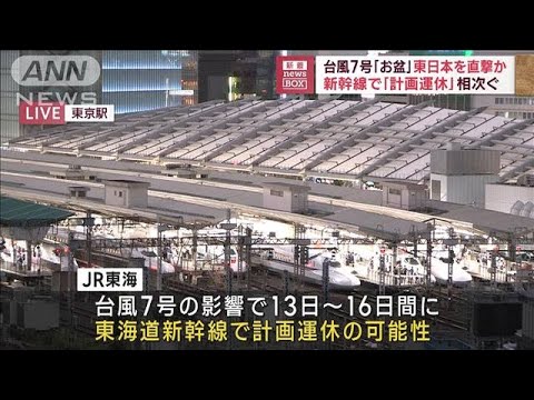 台風7号「お盆」東日本を直撃か　新幹線で「計画運休」相次ぐ(2023年8月10日)