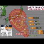 台風7号“強い勢力”で北上　“列島とお盆休み”直撃へ(2023年8月10日)