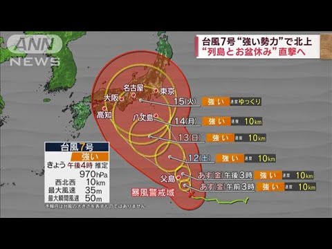 台風7号“強い勢力”で北上　“列島とお盆休み”直撃へ(2023年8月10日)