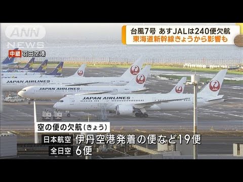 台風7号の影響　新幹線運休 空の便欠航相次ぐ(2023年8月14日)