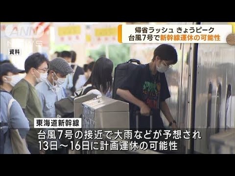 帰省ラッシュピーク 台風7号で新幹線運休の可能性も(2023年8月11日)