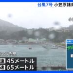 【台風7号】きょう小笠原諸島に最接近　週明けには本州へ上陸するおそれ 厳重警戒｜TBS NEWS DIG