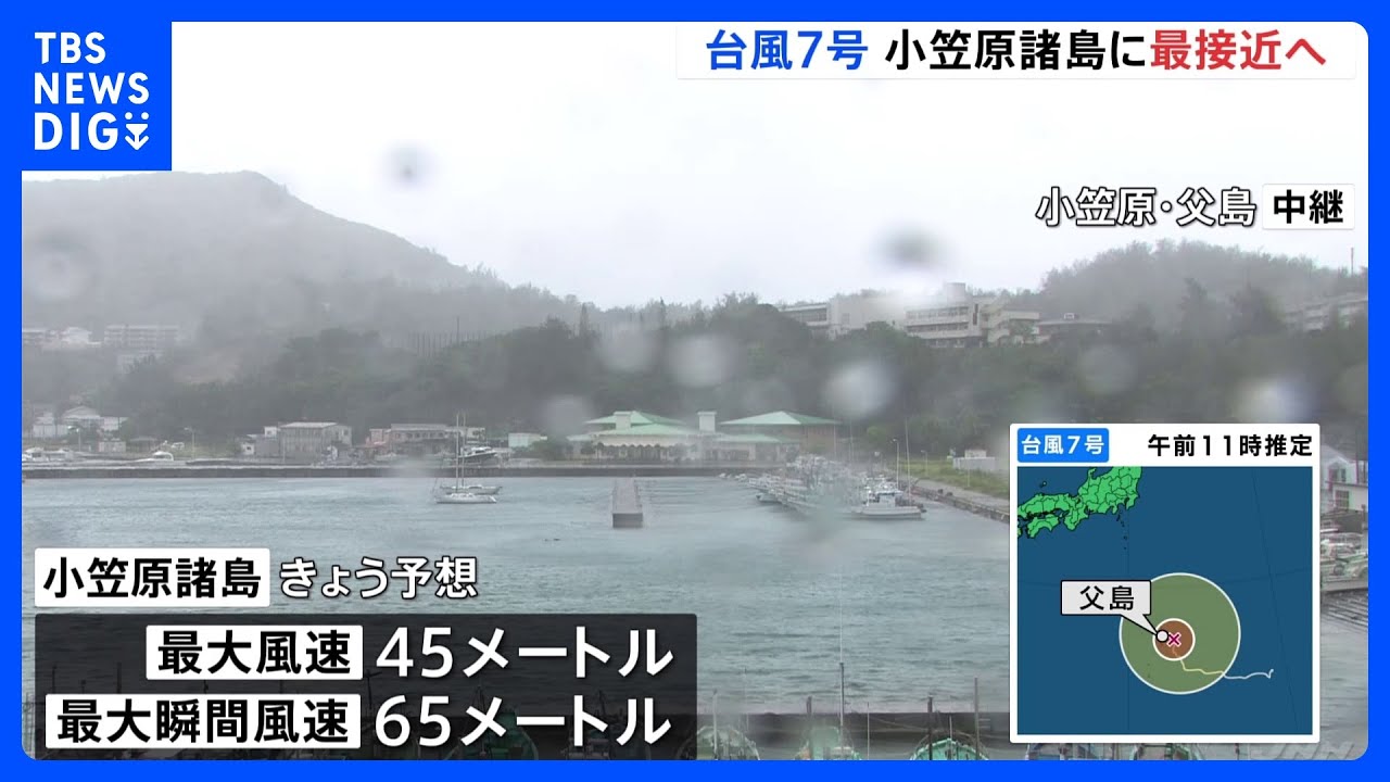 【台風7号】きょう小笠原諸島に最接近 週明けには本州へ上陸するおそれ 厳重警戒|TBS NEWS DIG