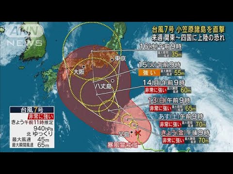 台風7号　小笠原諸島を直撃　来週、関東～四国に上陸の恐れ(2023年8月11日)