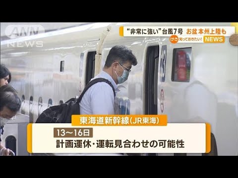 “非常に強い”台風7号　お盆に本州へ上陸か　交通機関への影響も【知っておきたい！】(2023年8月11日)