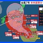 台風7号　小笠原諸島に接近　あすにかけて大荒れ　15日～16日ごろに強い勢力で東日本や西日本に接近　上陸するおそれ【予報士解説】｜TBS NEWS DIG