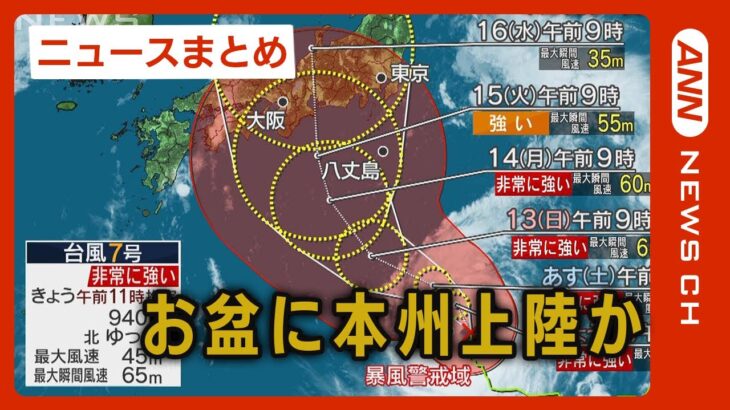 【ニュースまとめ】台風7号 お盆に本州へ上陸か 新幹線運休の可能性も…最新情報 (2023/8/11）ANN/テレ朝