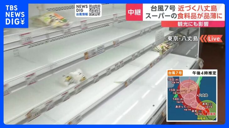 【中継】台風7号近づく八丈島から最新情報 スーパーでは空の棚も　宿泊施設は台風の影響でキャンセルが相次ぐ｜TBS NEWS DIG