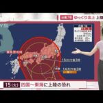 【関東の天気】台風7号接近へ　盆休み 近畿～東海は大荒れ(2023年8月11日)
