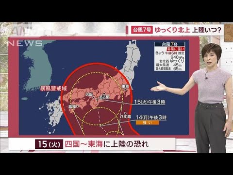 【関東の天気】台風7号接近へ　盆休み 近畿～東海は大荒れ(2023年8月11日)