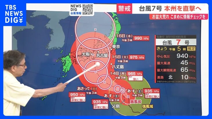 【台風7号】本州を直撃へ　お盆大荒れ　“うねりは台風からの手紙”【気象予報士解説】｜TBS NEWS DIG
