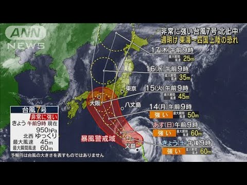 非常に強い台風7号　週明け 東海～四国に上陸の恐れ(2023年8月12日)