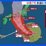 非常に強い「台風7号」 高波や土砂災害に厳重警戒　15日ごろ近畿から東海あたりに上陸　本州縦断の可能性【気象予報士解説】｜TBS NEWS DIG