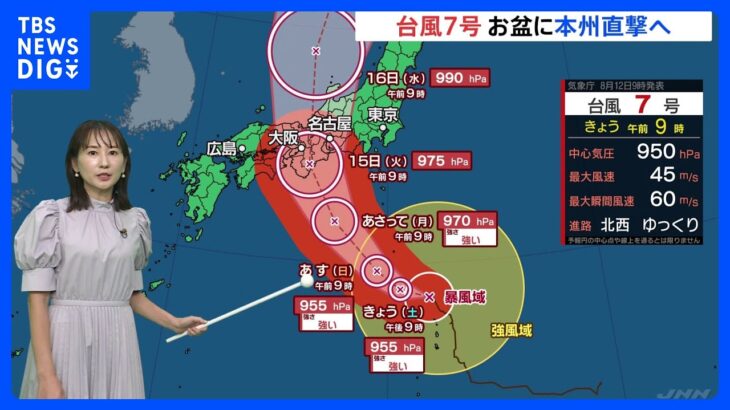 非常に強い「台風7号」 高波や土砂災害に厳重警戒　15日ごろ近畿から東海あたりに上陸　本州縦断の可能性【気象予報士解説】｜TBS NEWS DIG