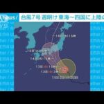 非常に強い台風7号　今後の進路は　新大阪～広島間も運転取りやめの可能性(2023年8月12日)