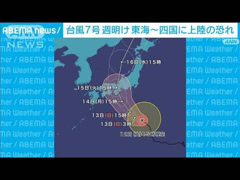 非常に強い台風7号　今後の進路は　新大阪～広島間も運転取りやめの可能性(2023年8月12日)