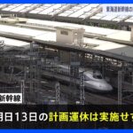 「台風7号」本州に接近中…東海道新幹線　計画運休　13日は「実施せず」｜TBS NEWS DIG