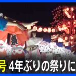 「外で開放的に踊りたい」台風7号 4年ぶりに開催される祭りに影響も　進路次第では中止の可能性も｜TBS NEWS DIG