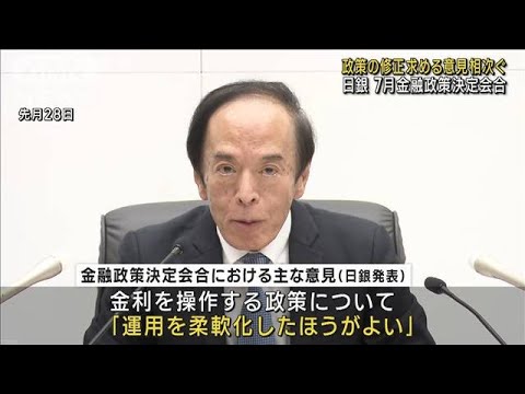 政策の修正を求める意見相次ぐ　日銀 7月の金融政策決定会合(2023年8月7日)