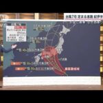 【予報士解説】台風7号　危険な“南北縦断コース”　高潮にも警戒を(2023年8月12日)