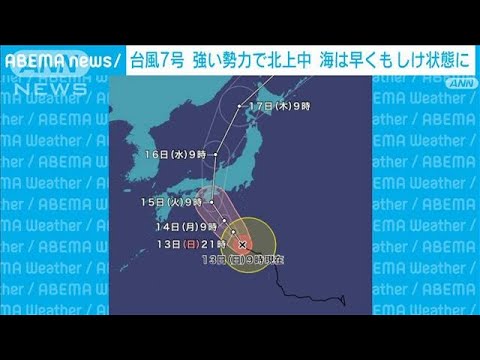 台風7号　強い勢力で北上中 海は早くもしけ状態に(2023年8月13日)