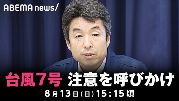 【速報】台風7号に関して 気象庁と国交省が注意呼びかけ｜8月13日(日)