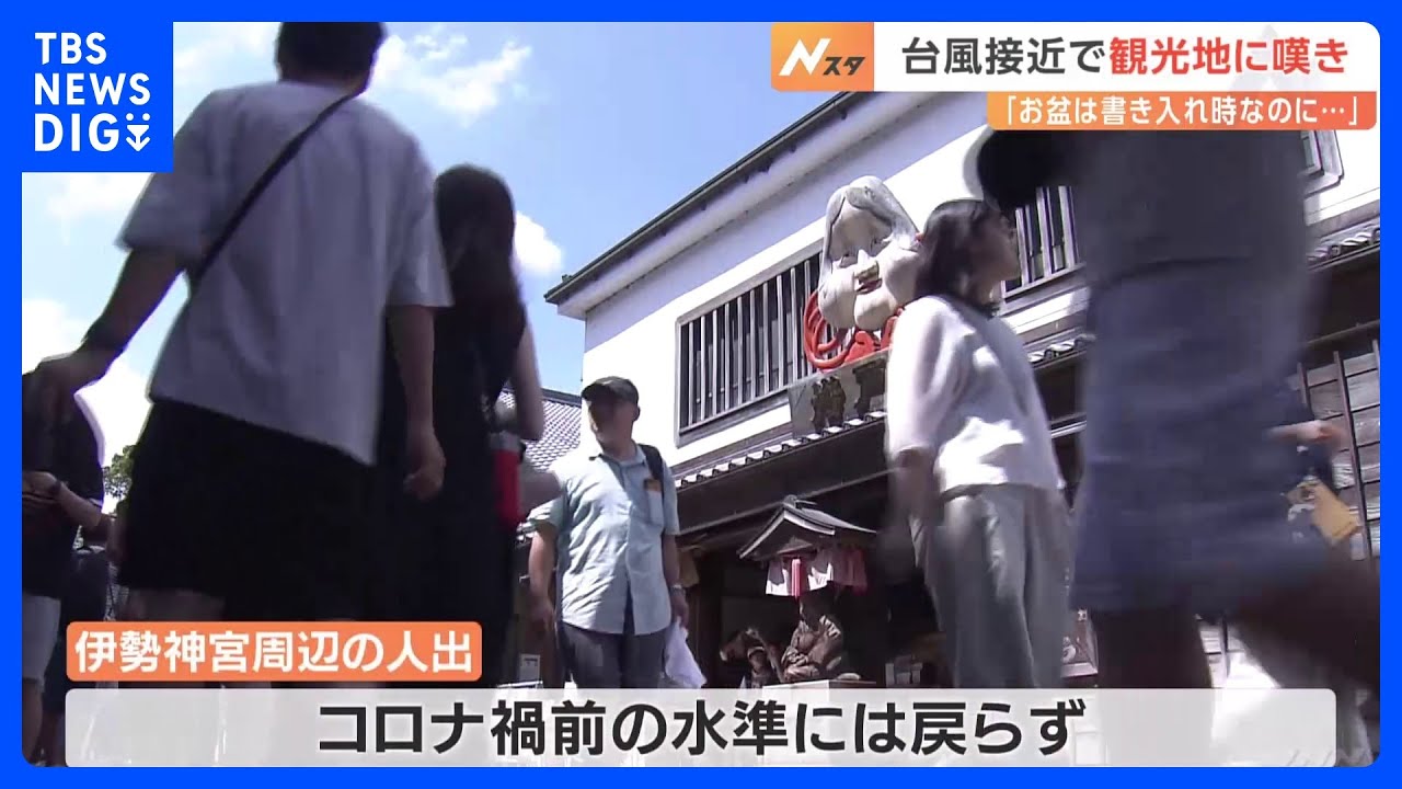 【台風7号】予定を切り上げ早めに帰宅する人も 観光にも影響が|TBS NEWS DIG