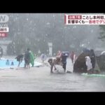 台風7号　ことし本州初上陸へ　早くも影響…各地でゲリラ雷雨(2023年8月13日)