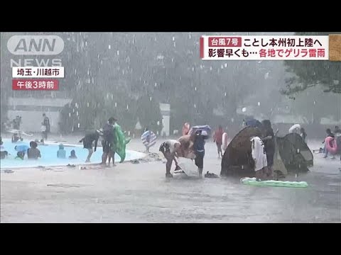 台風7号　ことし本州初上陸へ　早くも影響…各地でゲリラ雷雨(2023年8月13日)