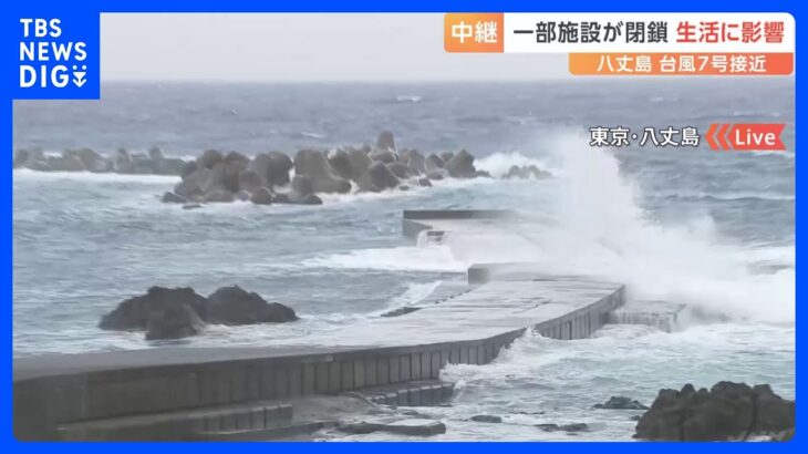 台風7号接近の八丈島　あすあさっては飛行機全て欠航　病院や図書館など閉鎖　4年ぶり盆踊りも中止｜TBS NEWS DIG