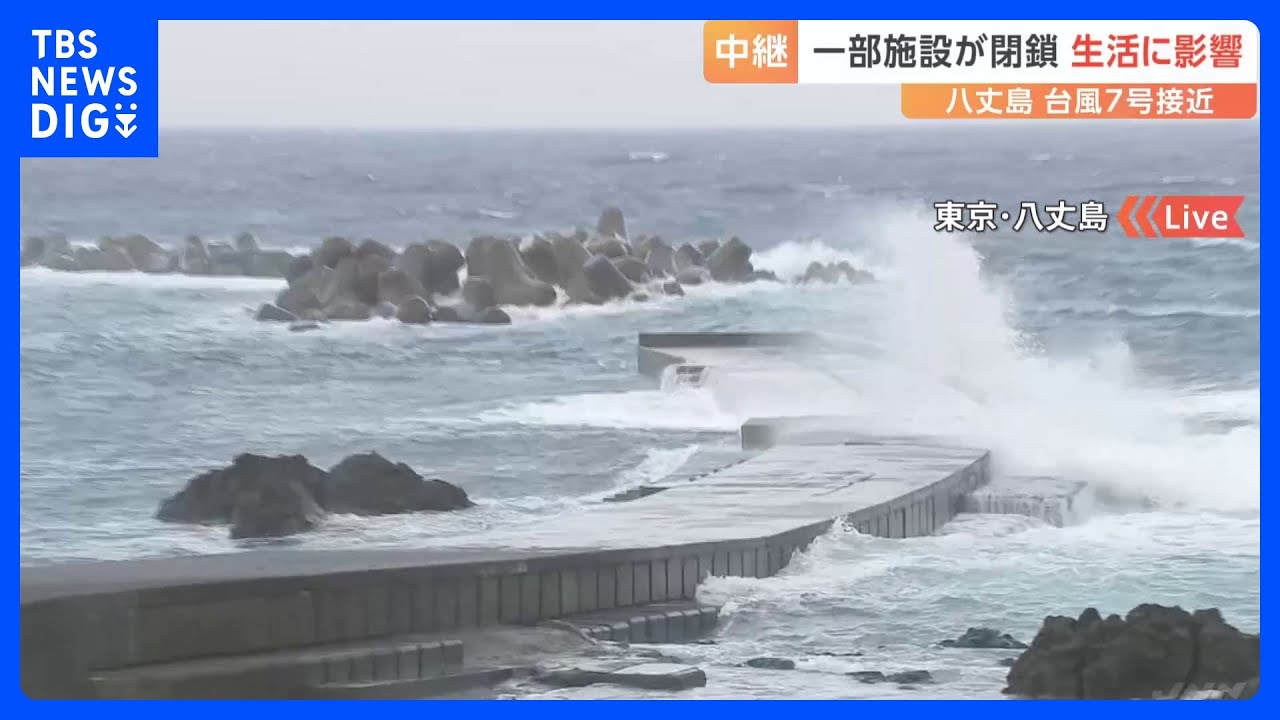 台風7号接近の八丈島 あすあさっては飛行機全て欠航 病院や図書館など閉鎖 4年ぶり盆踊りも中止|TBS NEWS DIG