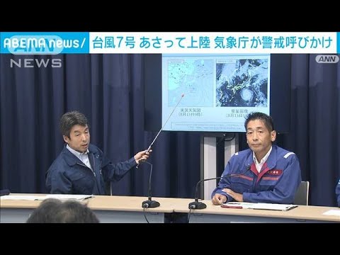 台風7号本州接近　広範囲で荒天予報　気象庁・国交省が警戒呼びかけ(2023年8月13日)