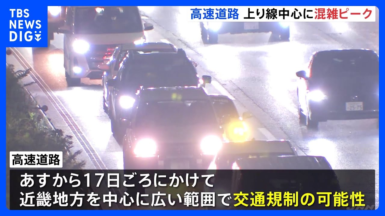 各地の高速道路 上りの混雑ピーク 台風7号の影響であす以降通行止めの可能性も|TBS NEWS DIG