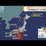 台風7号きょうにも本州接近 太平洋側早くも大荒れに(2023年8月14日)